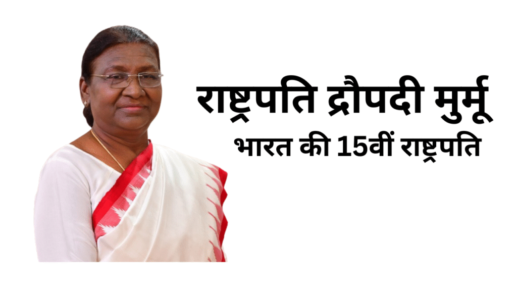 राष्ट्रपति द्रौपदी मुर्मू